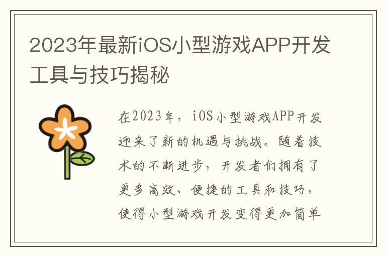 2023年最新iOS小型游戏APP开发工具与技巧揭秘