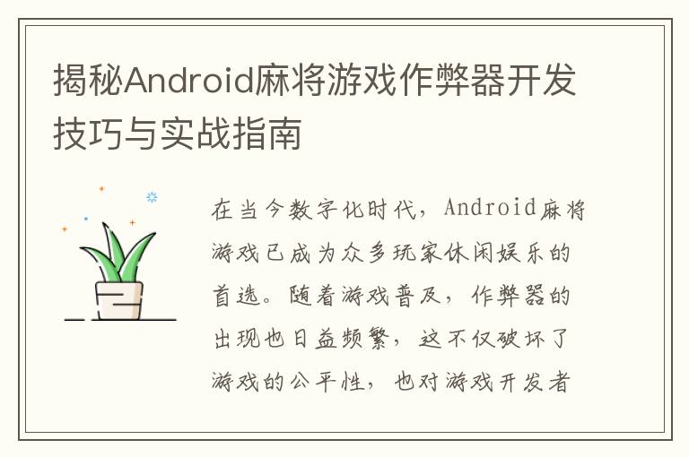 揭秘Android麻将游戏作弊器开发技巧与实战指南