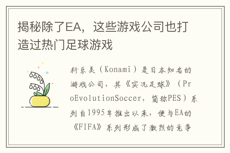 揭秘除了EA，这些游戏公司也打造过热门足球游戏