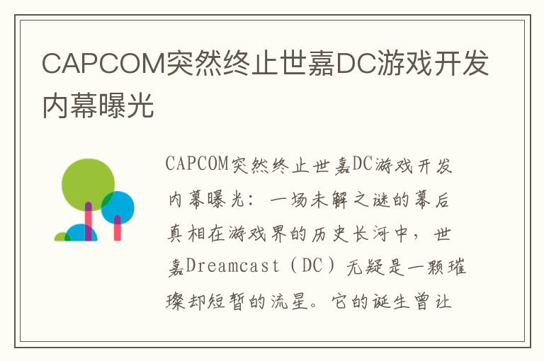 CAPCOM突然终止世嘉DC游戏开发内幕曝光
