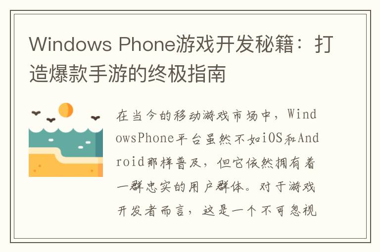 Windows Phone游戏开发秘籍：打造爆款手游的终极指南
