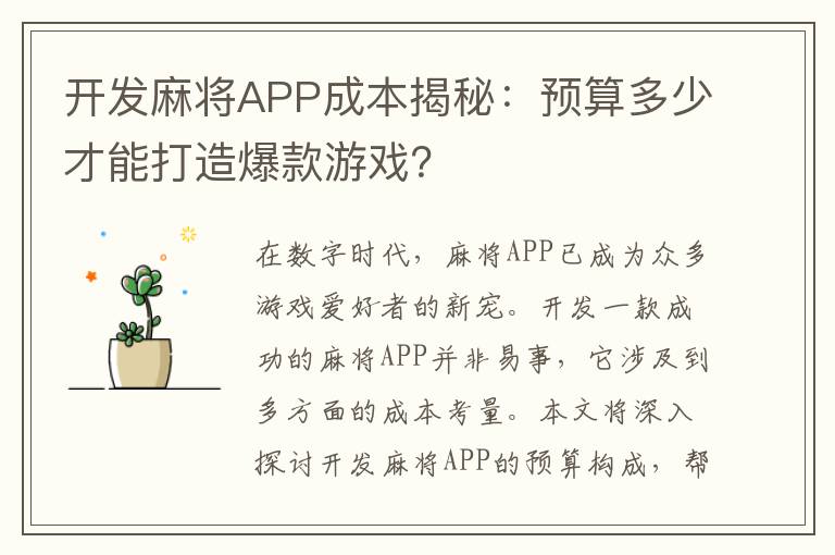 开发麻将APP成本揭秘：预算多少才能打造爆款游戏？
