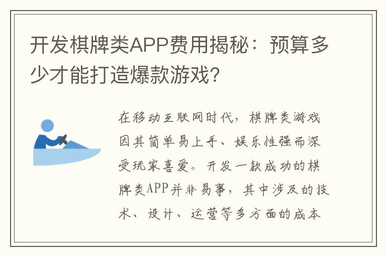 开发棋牌类APP费用揭秘：预算多少才能打造爆款游戏？