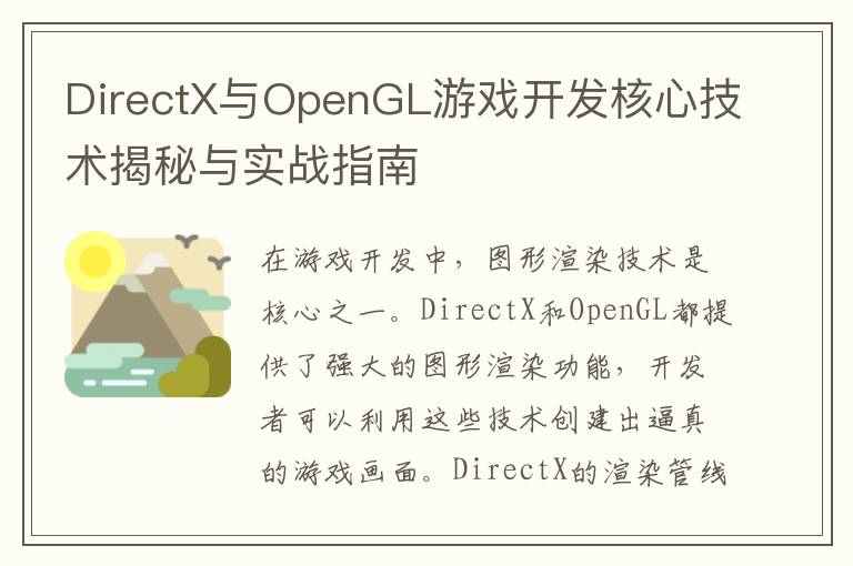 DirectX与OpenGL游戏开发核心技术揭秘与实战指南