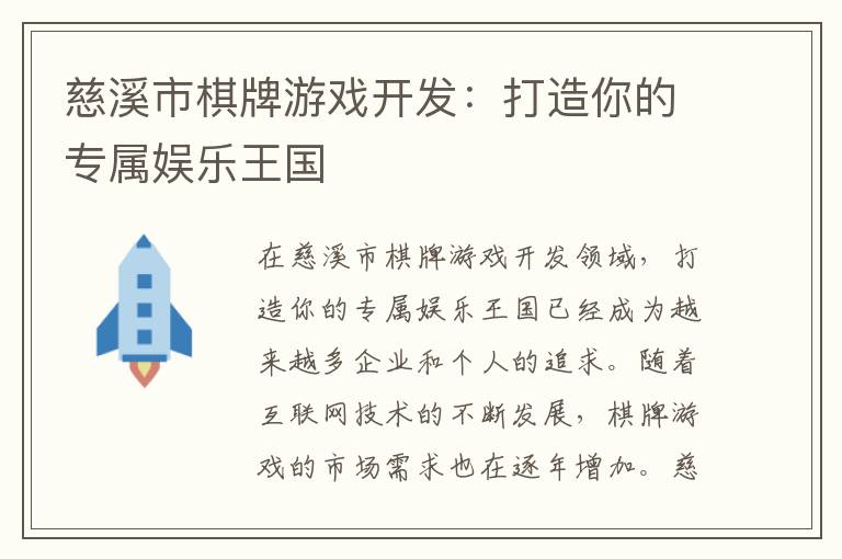 慈溪市棋牌游戏开发:打造你的专属娱乐王国