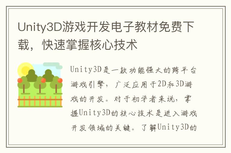 Unity3D游戏开发电子教材免费下载，快速掌握核心技术