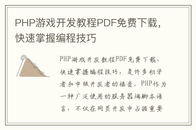 PHP游戏开发教程PDF免费下载，快速掌握编程技巧