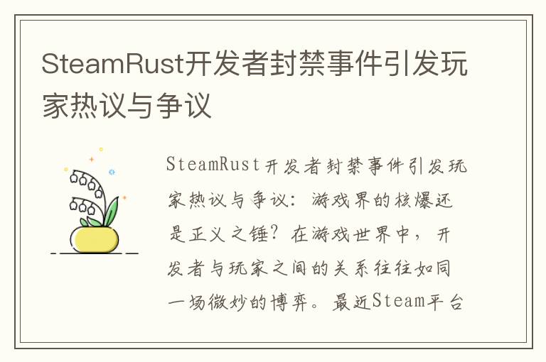 SteamRust开发者封禁事件引发玩家热议与争议