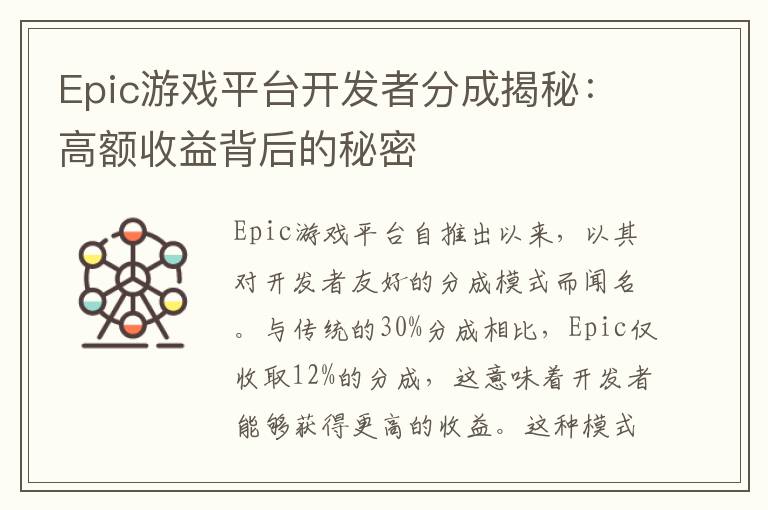 Epic游戏平台开发者分成揭秘：高额收益背后的秘密