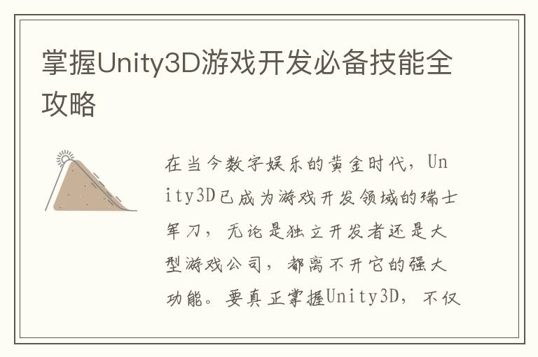 掌握Unity3D游戏开发必备技能全攻略