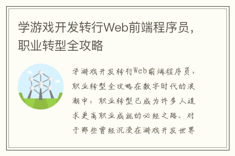 学游戏开发转行Web前端程序员，职业转型全攻略