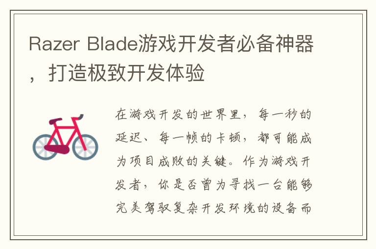 Razer Blade游戏开发者必备神器，打造极致开发体验