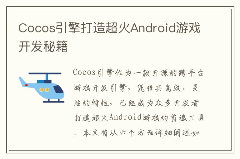 Cocos引擎打造超火Android游戏开发秘籍