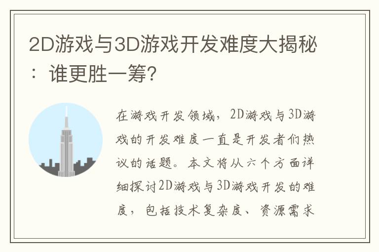 2D游戏与3D游戏开发难度大揭秘：谁更胜一筹？