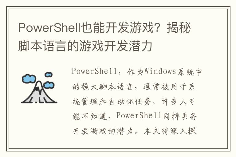 PowerShell也能开发游戏？揭秘脚本语言的游戏开发潜力