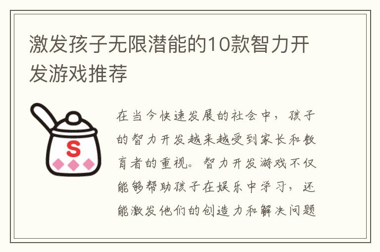 激发孩子无限潜能的10款智力开发游戏推荐