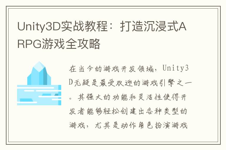 Unity3D实战教程：打造沉浸式ARPG游戏全攻略