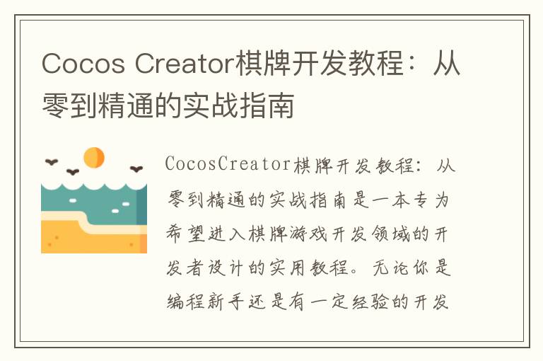 Cocos Creator棋牌开发教程：从零到精通的实战指南