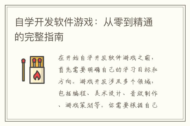 自学开发软件游戏：从零到精通的完整指南