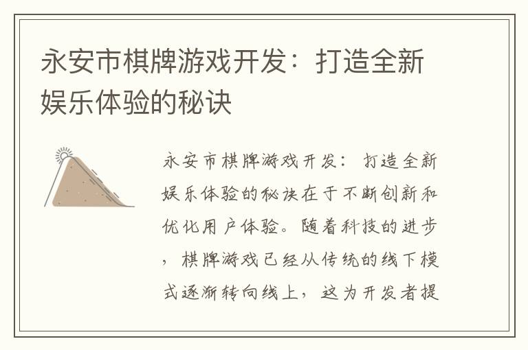 永安市棋牌游戏开发：打造全新娱乐体验的秘诀