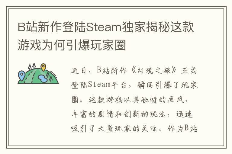 B站新作登陆Steam独家揭秘这款游戏为何引爆玩家圈