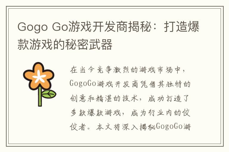 Gogo Go游戏开发商揭秘：打造爆款游戏的秘密武器