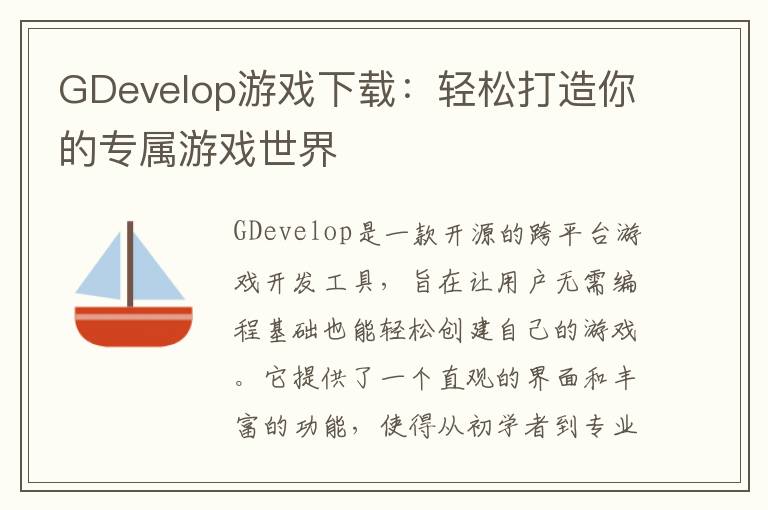 GDevelop游戏下载：轻松打造你的专属游戏世界