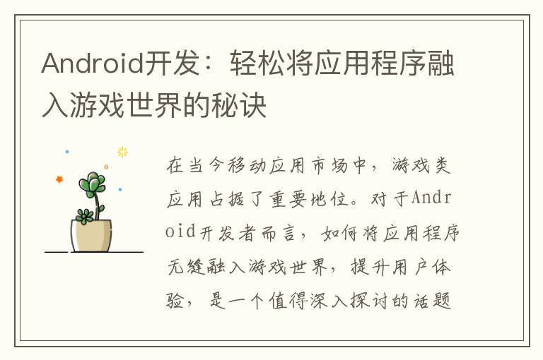 Android开发：轻松将应用程序融入游戏世界的秘诀