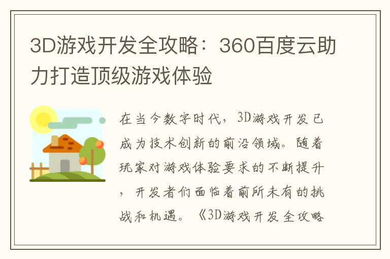 3D游戏开发全攻略：360百度云助力打造顶级游戏体验