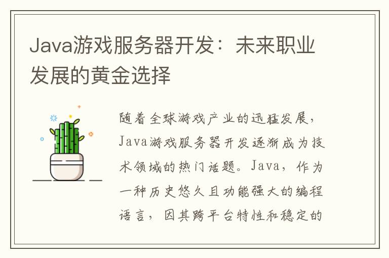 Java游戏服务器开发：未来职业发展的黄金选择