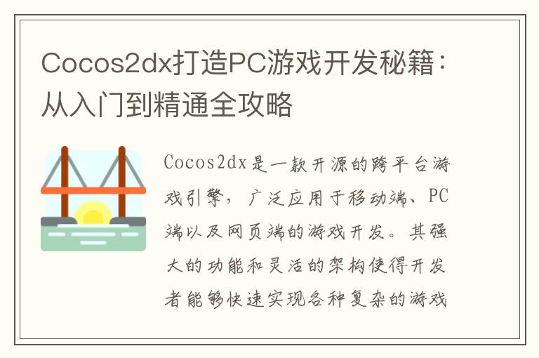 Cocos2dx打造PC游戏开发秘籍：从入门到精通全攻略