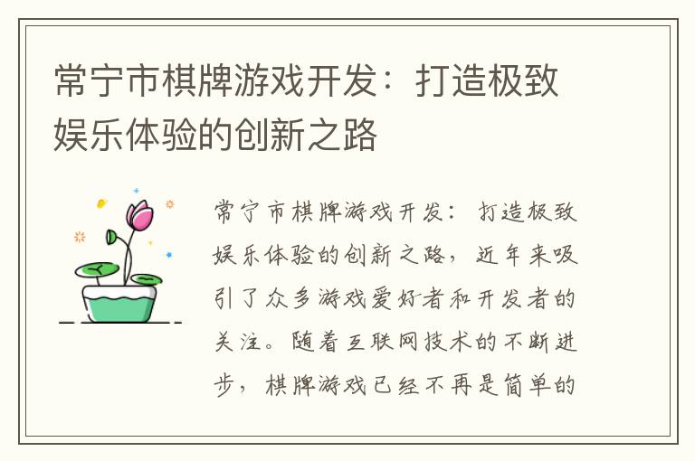 常宁市棋牌游戏开发：打造极致娱乐体验的创新之路