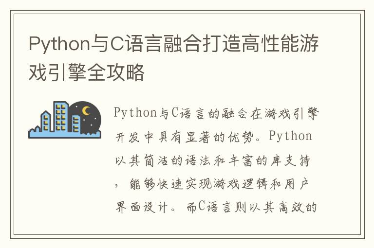 Python与C语言融合打造高性能游戏引擎全攻略