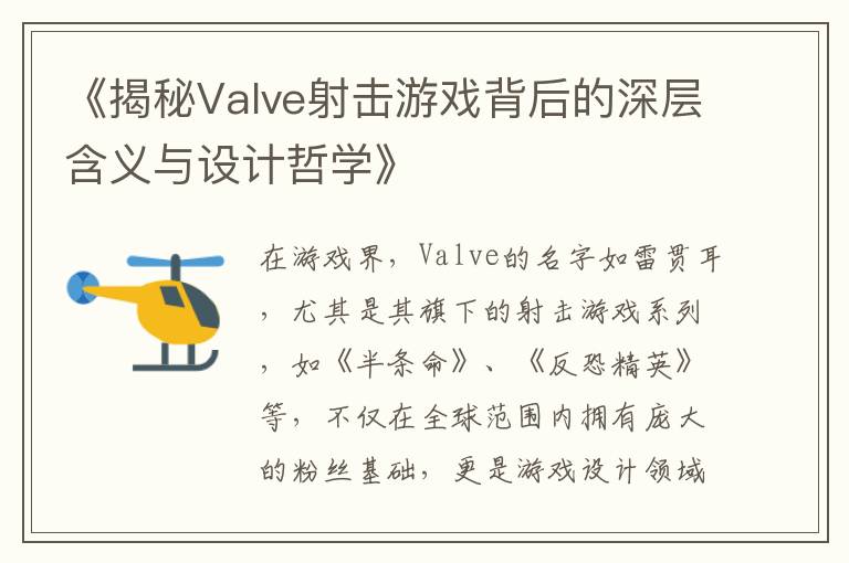 《揭秘Valve射击游戏背后的深层含义与设计哲学》