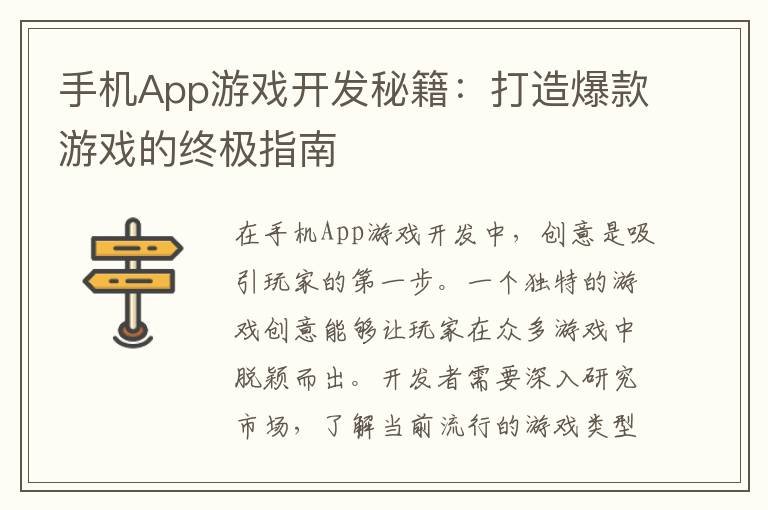 手机App游戏开发秘籍：打造爆款游戏的终极指南