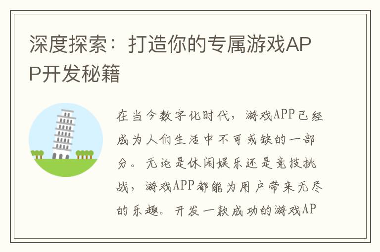 深度探索:打造你的专属游戏APP开发秘籍