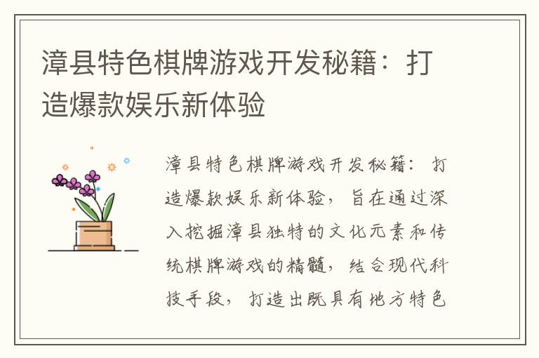 漳县特色棋牌游戏开发秘籍：打造爆款娱乐新体验