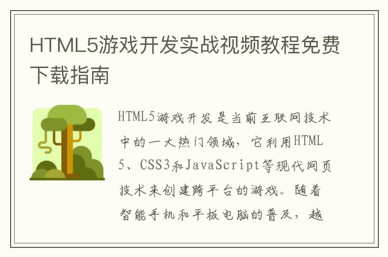 HTML5游戏开发实战视频教程免费下载指南