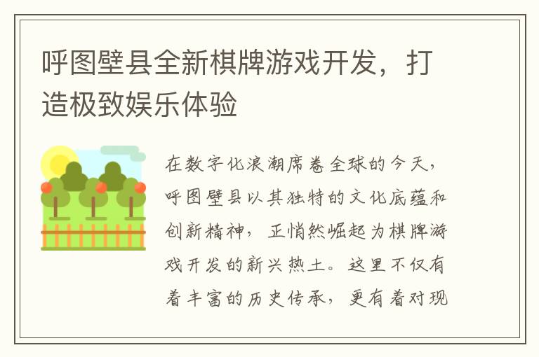 呼图壁县全新棋牌游戏开发，打造极致娱乐体验