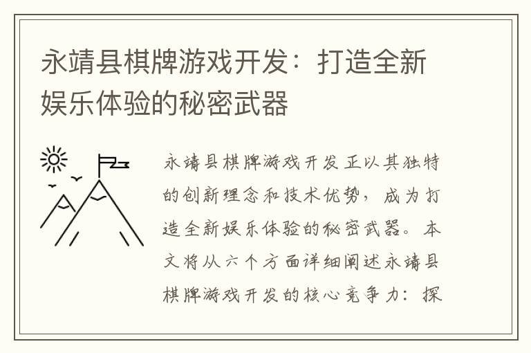 永靖县棋牌游戏开发:打造全新娱乐体验的秘密武器