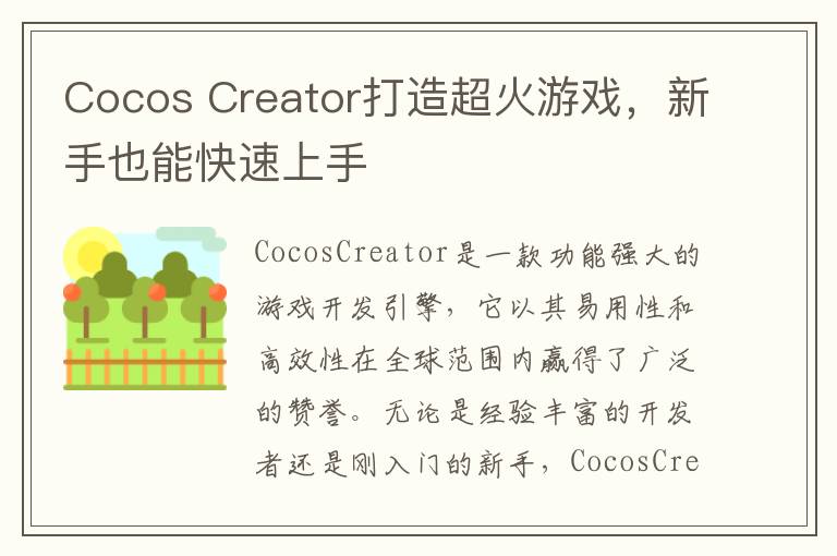 Cocos Creator打造超火游戏,新手也能快速上手
