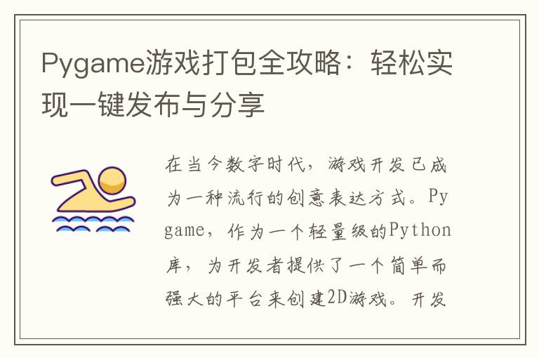 Pygame游戏打包全攻略：轻松实现一键发布与分享