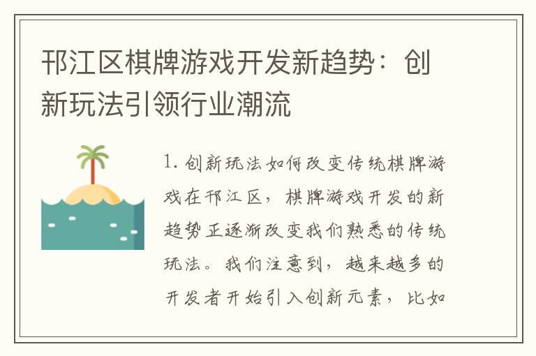 邗江区棋牌游戏开发新趋势：创新玩法引领行业潮流
