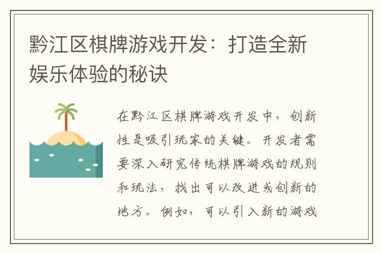 黔江区棋牌游戏开发：打造全新娱乐体验的秘诀