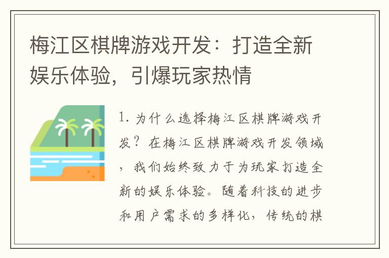 梅江区棋牌游戏开发：打造全新娱乐体验，引爆玩家热情