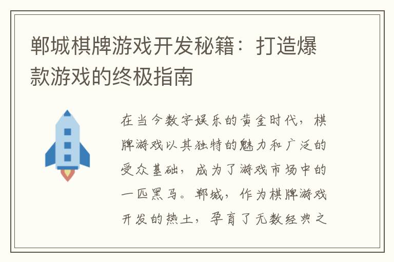 郸城棋牌游戏开发秘籍：打造爆款游戏的终极指南