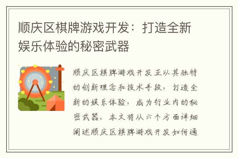 顺庆区棋牌游戏开发：打造全新娱乐体验的秘密武器