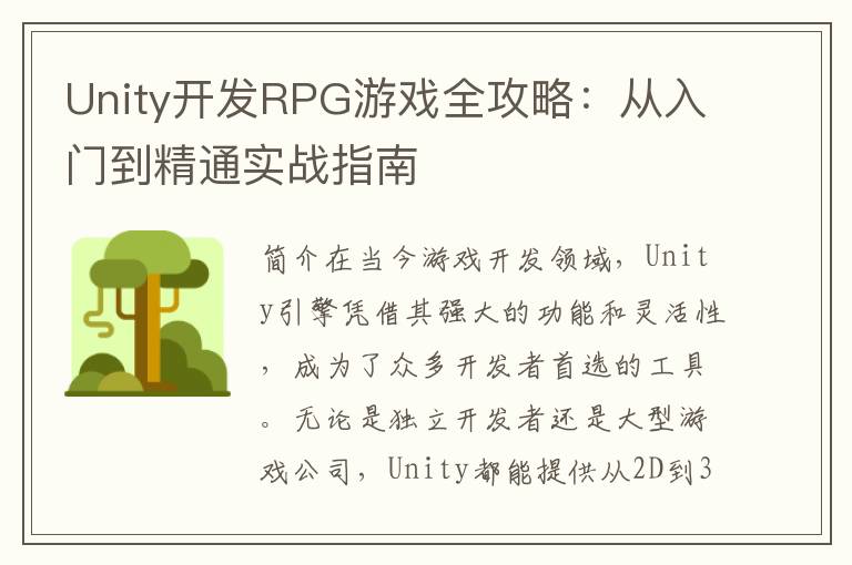Unity开发RPG游戏全攻略：从入门到精通实战指南