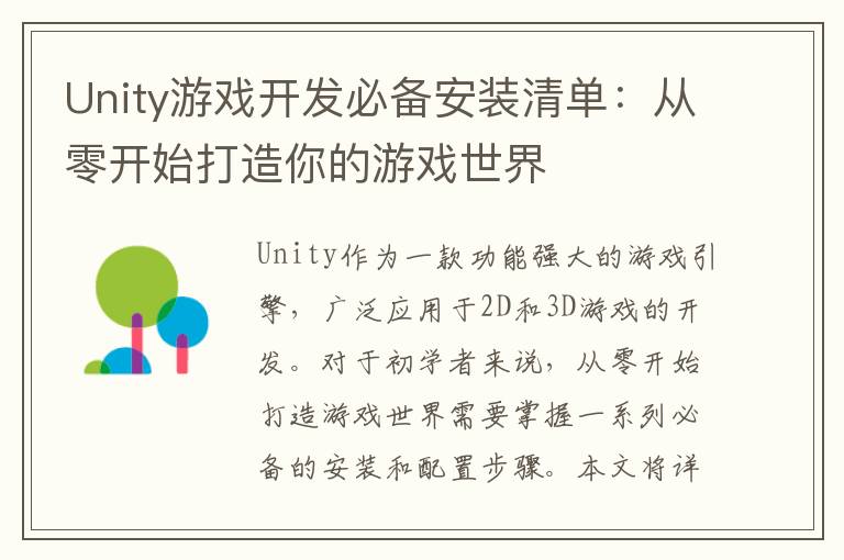 Unity游戏开发必备安装清单：从零开始打造你的游戏世界