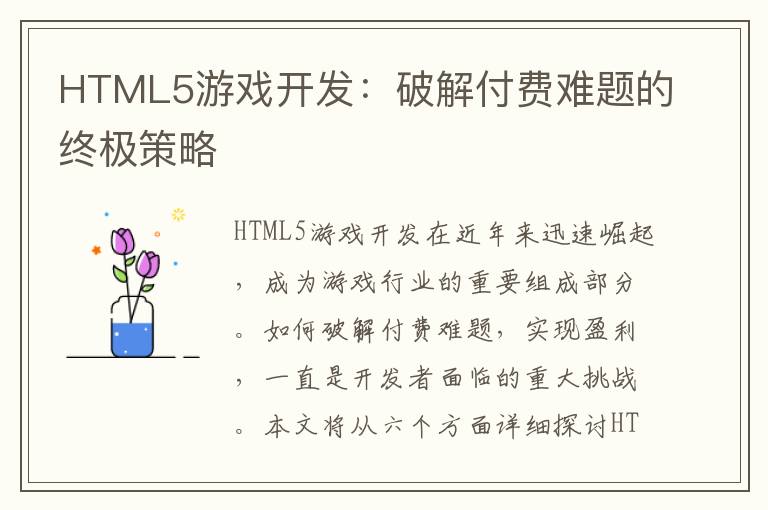 HTML5游戏开发：破解付费难题的终极策略
